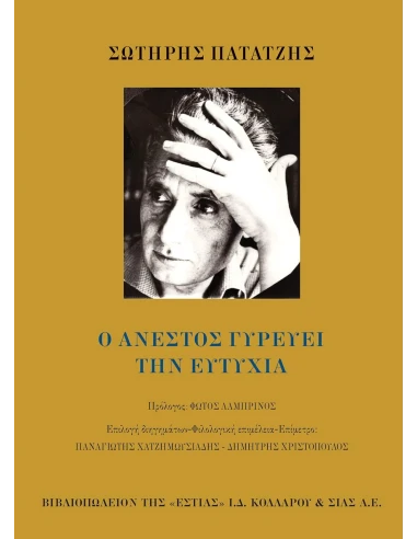 Ο ΑΝΕΣΤΟΣ ΓΥΡΕΥΕΙ ΤΗΝ ΕΥΤΥΧΙΑ