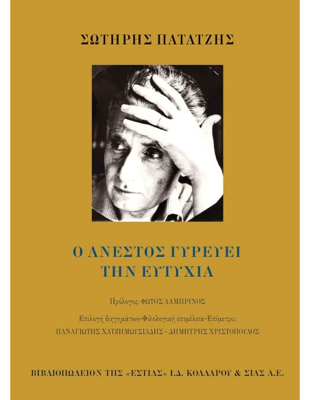 Ο ΑΝΕΣΤΟΣ ΓΥΡΕΥΕΙ ΤΗΝ ΕΥΤΥΧΙΑ