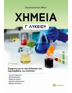 ΧΗΜΕΙΑ Γ' ΛΥΚΕΙΟΥ. 2Ο ΤΕΥΧΟΣ