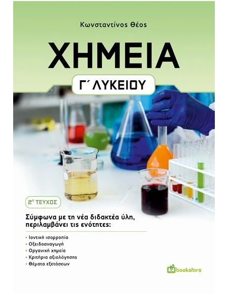 ΧΗΜΕΙΑ Γ' ΛΥΚΕΙΟΥ. 2Ο ΤΕΥΧΟΣ