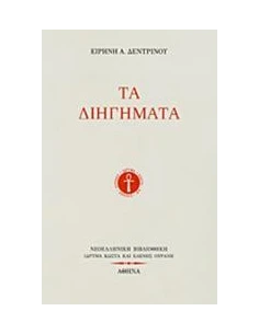 ΤΑ ΔΙΗΓΗΜΑΤΑ