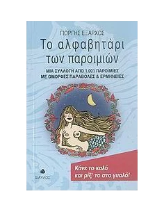 ΤΟ ΑΛΦΑΒΗΤΑΡΙ ΤΩΝ ΠΑΡΟΙΜΙΩΝ