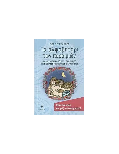 ΤΟ ΑΛΦΑΒΗΤΑΡΙ ΤΩΝ ΠΑΡΟΙΜΙΩΝ
