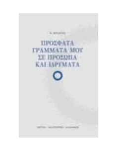 ΠΡΟΣΦΑΤΑ ΓΡΑΜΜΑΤΑ ΜΟΥ ΣΕ ΠΡΟΣΩΠΑ ΚΑΙ ΙΔΡΥΜΑΤΑ