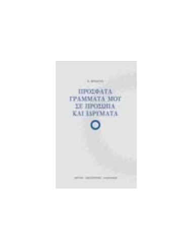 ΠΡΟΣΦΑΤΑ ΓΡΑΜΜΑΤΑ ΜΟΥ ΣΕ ΠΡΟΣΩΠΑ ΚΑΙ ΙΔΡΥΜΑΤΑ