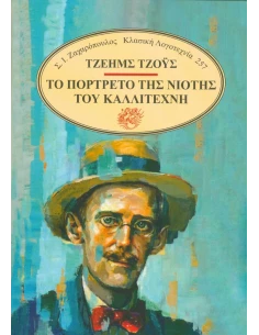 ΤΟ ΠΟΡΤΡΕΤΟ ΤΗΣ ΝΙΟΤΗΣ ΤΟΥ ΚΑΛΛΙΤΕΧΝΗ (No 25)