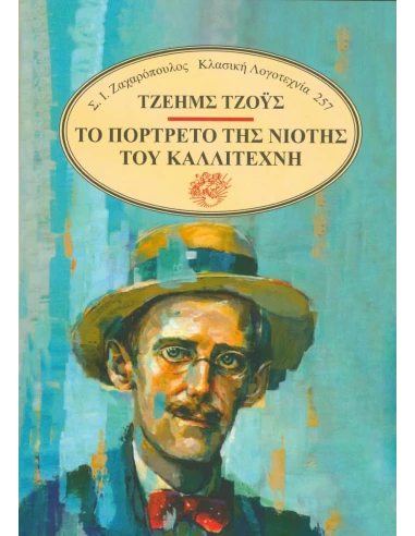 ΤΟ ΠΟΡΤΡΕΤΟ ΤΗΣ ΝΙΟΤΗΣ ΤΟΥ ΚΑΛΛΙΤΕΧΝΗ (No 25)