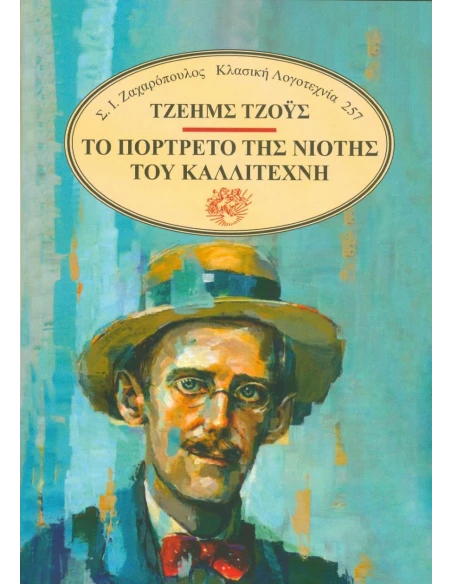 ΤΟ ΠΟΡΤΡΕΤΟ ΤΗΣ ΝΙΟΤΗΣ ΤΟΥ ΚΑΛΛΙΤΕΧΝΗ (No 25)