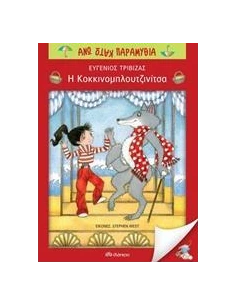 ΑΝΩ ΚΑΤΩ ΠΑΡΑΜΥΘΙΑ: Η ΚΟΚΚΙΝΟΜΠΛΟΥΤΖΙΝΙΤΣΑ