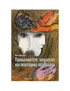 ΠΡΟΣΩΠΙΚΟΤΗΤΑ, ΝΟΗΜΟΣΥΝΗ ΚΑΙ ΠΟΛΙΤΙΣΜΙΚΟ ΠΕΡΙΒΑΛΛΟΝ