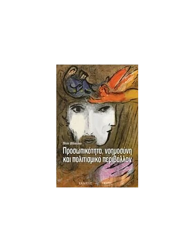 ΠΡΟΣΩΠΙΚΟΤΗΤΑ, ΝΟΗΜΟΣΥΝΗ ΚΑΙ ΠΟΛΙΤΙΣΜΙΚΟ ΠΕΡΙΒΑΛΛΟΝ