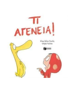 ΤΙ ΑΓΕΝΕΙΑ