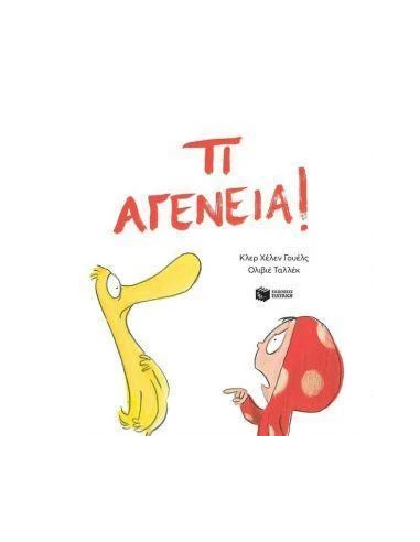 ΤΙ ΑΓΕΝΕΙΑ