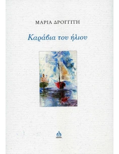 ΚΑΡΑΒΙΑ ΤΟΥ ΗΛΙΟΥ