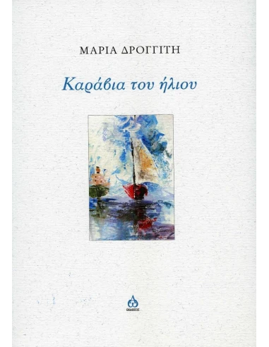 ΚΑΡΑΒΙΑ ΤΟΥ ΗΛΙΟΥ
