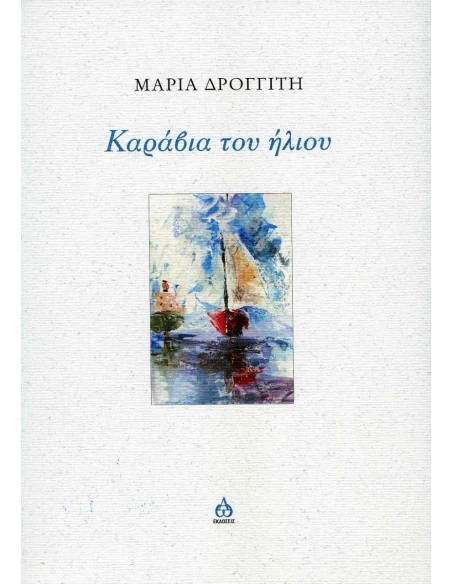ΚΑΡΑΒΙΑ ΤΟΥ ΗΛΙΟΥ