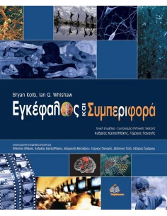 ΕΓΚΕΦΑΛΟΣ ΚΑΙ ΣΥΜΠΕΡΙΦΟΡΑ