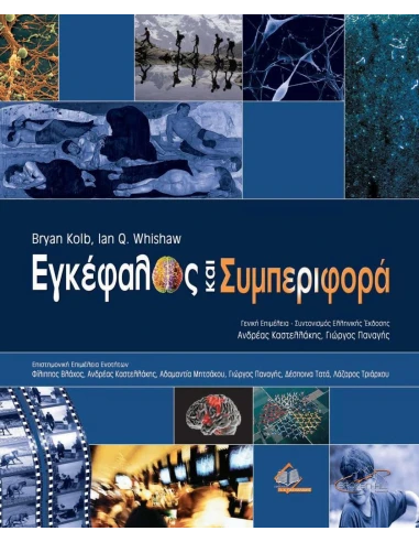 ΕΓΚΕΦΑΛΟΣ ΚΑΙ ΣΥΜΠΕΡΙΦΟΡΑ