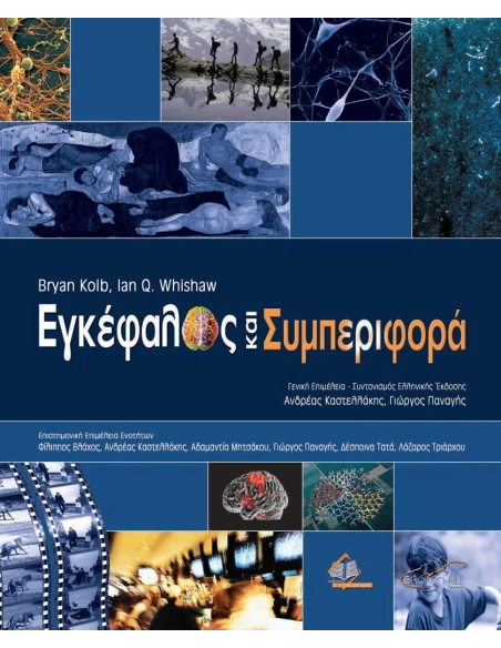 ΕΓΚΕΦΑΛΟΣ ΚΑΙ ΣΥΜΠΕΡΙΦΟΡΑ