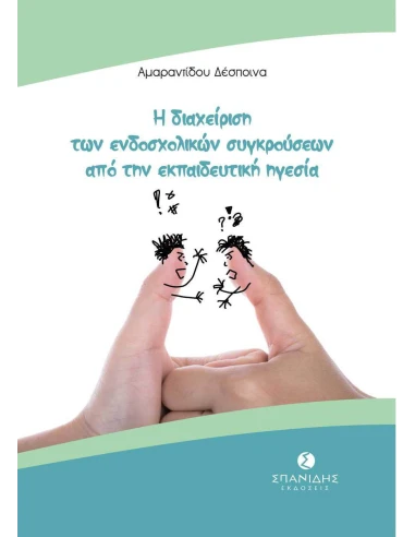 Η ΔΙΑΧΕΙΡΙΣΗ ΤΩΝ ΕΝΔΟΣΧΟΛΙΚΩΝ ΣΥΓΚΡΟΥΣΕΩΝ ΑΠΟ ΤΗΝ ΕΚΠΑΙΔΕΥΤΙΚΗ ΗΓΕΣΙΑ