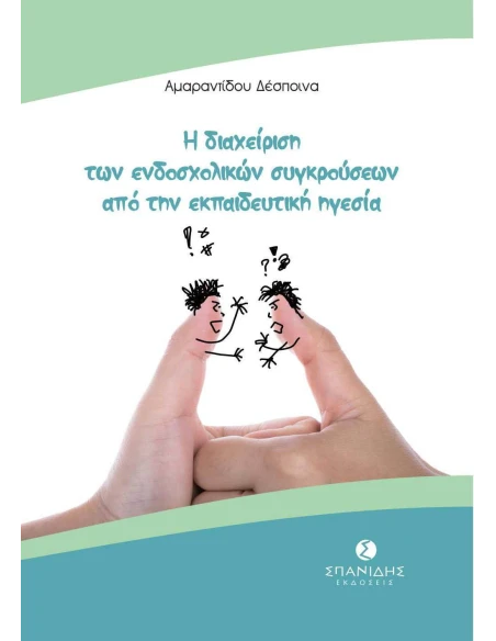 Η ΔΙΑΧΕΙΡΙΣΗ ΤΩΝ ΕΝΔΟΣΧΟΛΙΚΩΝ ΣΥΓΚΡΟΥΣΕΩΝ ΑΠΟ ΤΗΝ ΕΚΠΑΙΔΕΥΤΙΚΗ ΗΓΕΣΙΑ