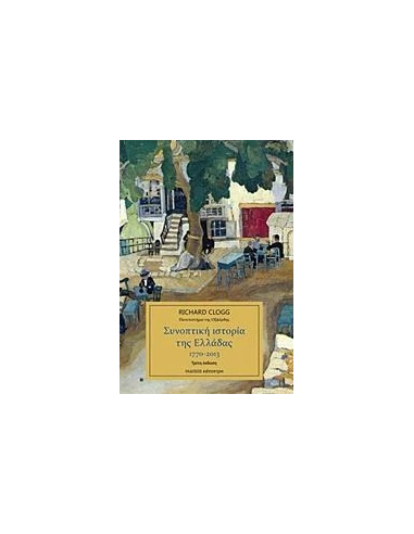 ΣΥΝΟΠΤΙΚΗ ΙΣΤΟΡΙΑ ΤΗΣ ΕΛΛΑΔΑΣ (ΕΚΔΟΣΗ 3H)