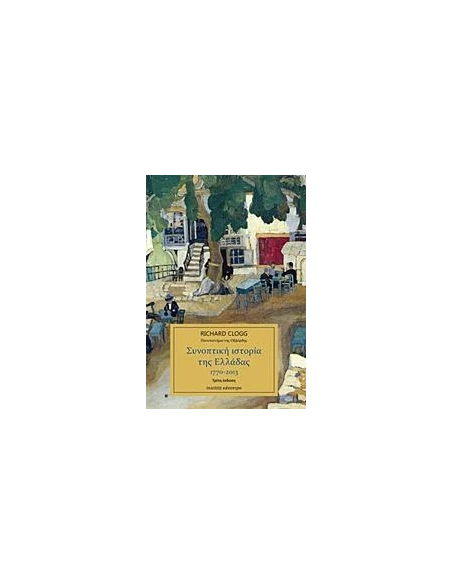 ΣΥΝΟΠΤΙΚΗ ΙΣΤΟΡΙΑ ΤΗΣ ΕΛΛΑΔΑΣ (ΕΚΔΟΣΗ 3H)