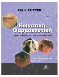 ΚΟΙΝΟΤΙΚΗ ΦΑΡΜΑΚΕΥΤΙΚΗ. ΣΥΜΠΤΩΜΑΤΑ, ΔΙΑΓΝΩΣΗ ΚΑΙ ΘΕΡΑΠΕΙΑ (5Η ΕΚΔ.)