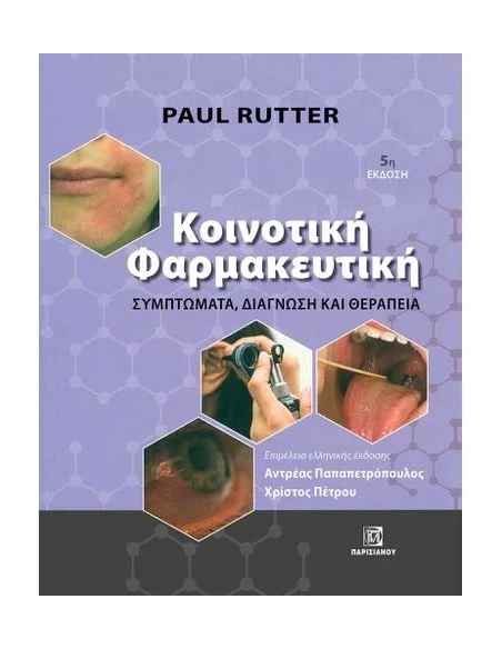ΚΟΙΝΟΤΙΚΗ ΦΑΡΜΑΚΕΥΤΙΚΗ. ΣΥΜΠΤΩΜΑΤΑ, ΔΙΑΓΝΩΣΗ ΚΑΙ ΘΕΡΑΠΕΙΑ (5Η ΕΚΔ.)