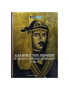 ΕΛΛΗΝΕΣ ΤΟΥ ΠΟΝΤΟΥ Α' ΤΟΜΟΣ
