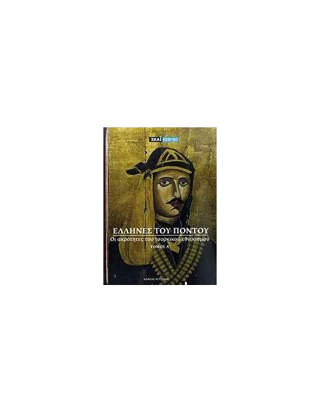 ΕΛΛΗΝΕΣ ΤΟΥ ΠΟΝΤΟΥ Α' ΤΟΜΟΣ