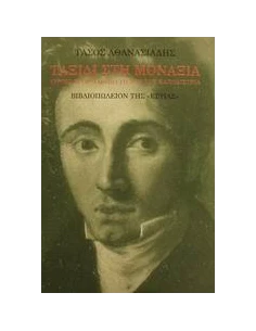 ΤΑΞΙΔΙ ΣΤΗ ΜΟΝΑΞΙΑ