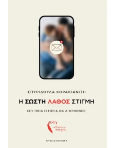 Η ΣΩΣΤΗ ΛΑΘΟΣ ΣΤΙΓΜΗ