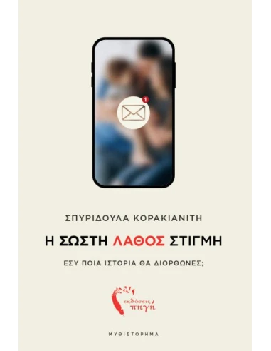 Η ΣΩΣΤΗ ΛΑΘΟΣ ΣΤΙΓΜΗ