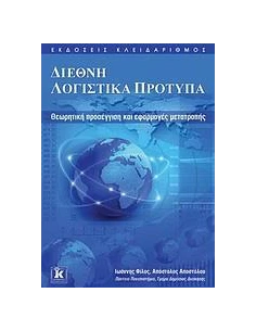 ΔΙΕΘΝΗ ΛΟΓΙΣΤΙΚΑ ΠΡΟΤΥΠΑ