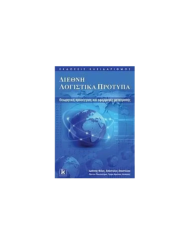 ΔΙΕΘΝΗ ΛΟΓΙΣΤΙΚΑ ΠΡΟΤΥΠΑ