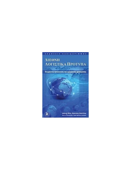 ΔΙΕΘΝΗ ΛΟΓΙΣΤΙΚΑ ΠΡΟΤΥΠΑ