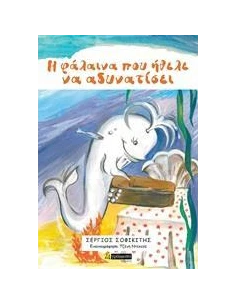 Η ΦΑΛΑΙΝΑ ΠΟΥ ΗΘΕΛΕ ΝΑ ΑΔΥΝΑΤΙΣΕΙ