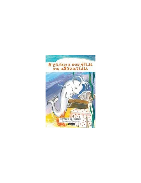 Η ΦΑΛΑΙΝΑ ΠΟΥ ΗΘΕΛΕ ΝΑ ΑΔΥΝΑΤΙΣΕΙ
