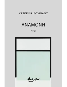 ΑΝΑΜΟΝΗ