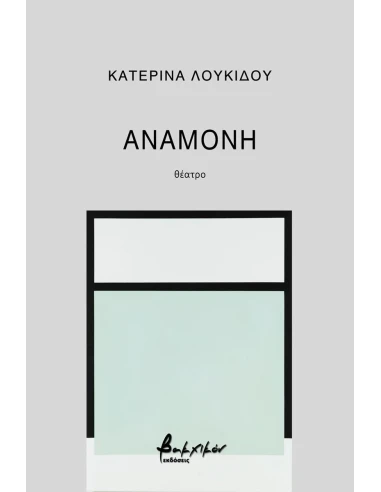 ΑΝΑΜΟΝΗ