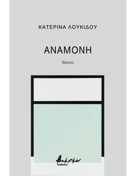 ΑΝΑΜΟΝΗ