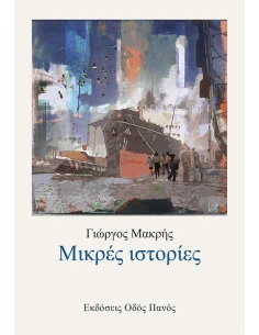 ΜΙΚΡΕΣ ΙΣΤΟΡΙΕΣ
