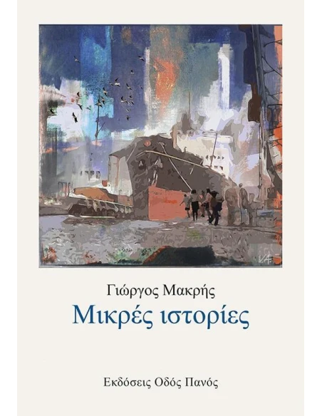 ΜΙΚΡΕΣ ΙΣΤΟΡΙΕΣ
