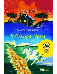 Η ΜΑΥΡΗ ΛΙΜΝΗ