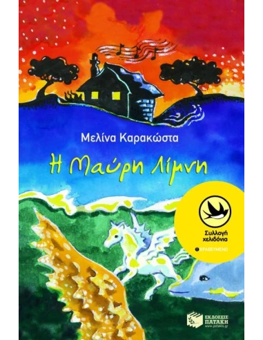 Η ΜΑΥΡΗ ΛΙΜΝΗ