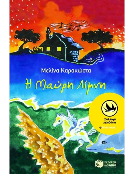 Η ΜΑΥΡΗ ΛΙΜΝΗ