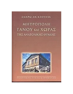 ΜΗΤΡΟΠΟΛΗ ΓΑΝΟΥ ΚΑΙ ΧΩΡΑΣ ΤΗΣ ΑΝΑΤΟΛΙΚΗΣ ΘΡΑΚΗΣ