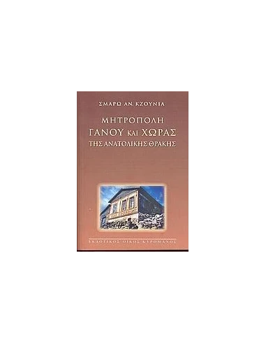 ΜΗΤΡΟΠΟΛΗ ΓΑΝΟΥ ΚΑΙ ΧΩΡΑΣ ΤΗΣ ΑΝΑΤΟΛΙΚΗΣ ΘΡΑΚΗΣ