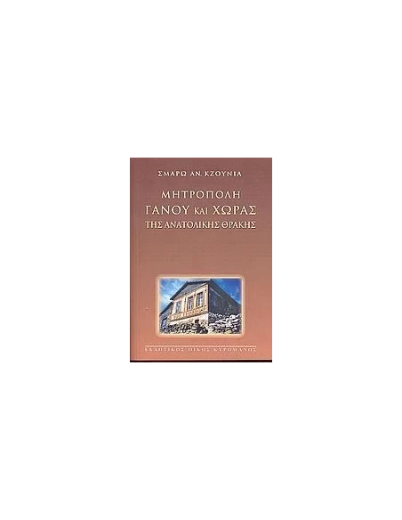 ΜΗΤΡΟΠΟΛΗ ΓΑΝΟΥ ΚΑΙ ΧΩΡΑΣ ΤΗΣ ΑΝΑΤΟΛΙΚΗΣ ΘΡΑΚΗΣ